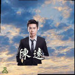 陈远